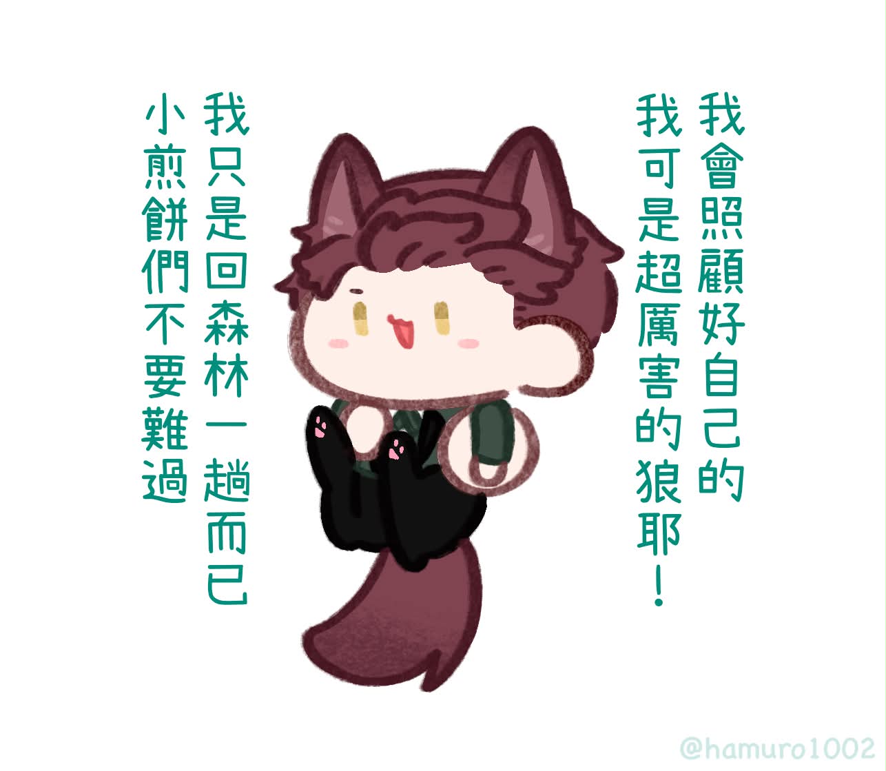 敖尹 fan art by @hamuro1002 — 我可是超厲害的狼耶