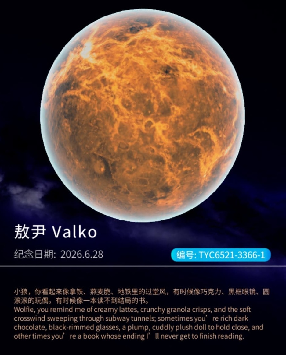 敖尹 Valko 命名星星紀念證書，星星編號 TYC6521-3366-1，紀念日期 2026.6.28